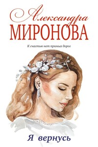 Я вернусь - Александра Васильевна Миронова