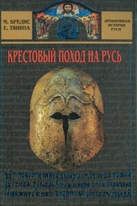 Крестовый поход на Русь - Михаил Алексеевич Бредис