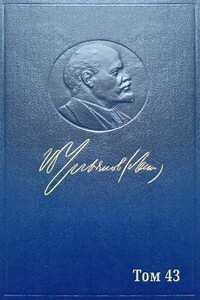 Полное собрание сочинений. Том 43. (Март ~ июнь 1921) - Владимир Ильич Ленин