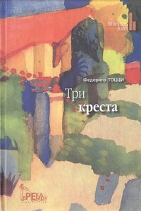 Три креста - Федерико Тоцци