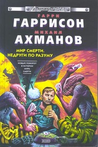 Недруги по разуму - Михаил Ахманов