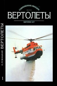 Вертолеты. Том I - Евгений Иванович Ружицкий