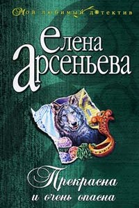 Прекрасна и очень опасна - Елена Арсеньева