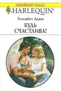 Будь счастлива! - Элизабет Дьюк