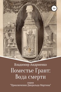 Поместье Грант: Вода Смерти - Владимир Александрович Андриенко