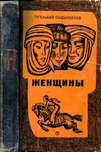 Перевал - Тугельбай Сыдыкбеков