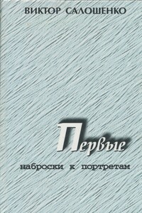 Первые. Наброски к портретам - Виктор Николаевич Салошенко