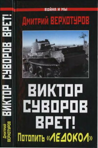 Виктор Суворов врет! Потопить «Ледокол» - Дмитрий Николаевич Верхотуров