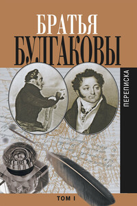 Братья Булгаковы. Том 1. Письма 1802–1820 гг. - Константин Яковлевич Булгаков