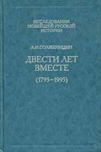 Двести лет вместе. Часть первая. В дореволюционной России - Александр Исаевич Солженицын