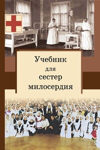 Учебник для сестер милосердия - Сергей Владимирович Филимонов