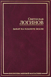 Домик в деревне - Святослав Владимирович Логинов