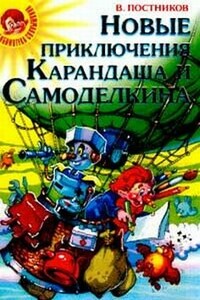 Карандаш и Самоделкин в стране людоедов - Валентин Юрьевич Постников