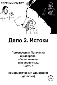 Дело 2. Истоки. Приключения Петечкина и Васирова, обыкновенные и невероятные (юмористический шпионский детектив). Часть 1 - Евгений Смарт