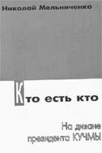 Кто есть кто. На диване президента Кучмы - Николай Иванович Мельниченко