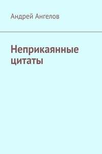 Неприкаянные цитаты - Андрей Петрович Ангелов