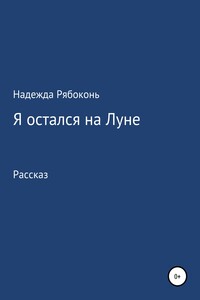 Я остался на Луне - Надежда Васильевна Рябоконь