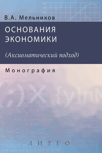 Основания экономики - Александр Васильевич Мельников