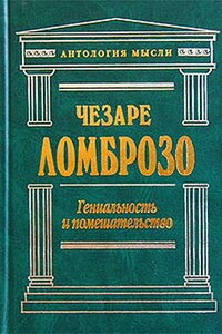 Гениальность и помешательство - Чезаре Ломброзо