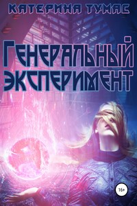 Генеральный эксперимент - Катерина Тумас