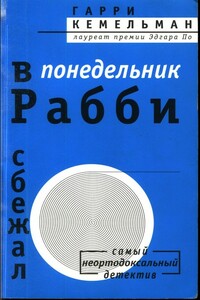 В понедельник рабби сбежал - Гарри Кемельман