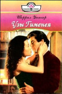 Узы Гименея - Шерил Уитекер