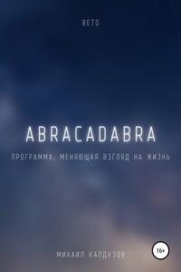 Вето. Abracadabra. Программа, меняющая взгляд на мир - Михаил Константинович Калдузов