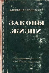 Искусство творения - Александр Данилович Поповский