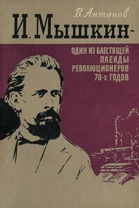 И. Мышкин – один из блестящей плеяды революционеров 70-х годов - Вадим Степанович Антонов