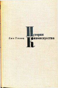 История киноискусства. Том 1 (1895-1927) - Ежи Теплиц