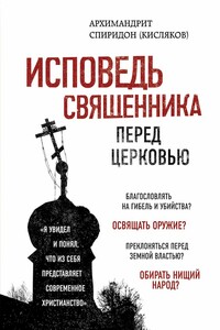 Исповедь священника перед Церковью - Спиридон