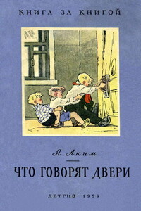 Что говорят двери - Яков Лазаревич Аким