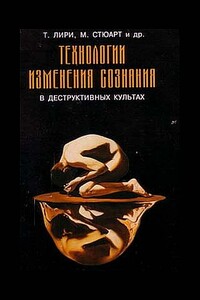 Деструктивные психотехники. Технологии изменения сознания в деструктивных культах - Коллектив Авторов