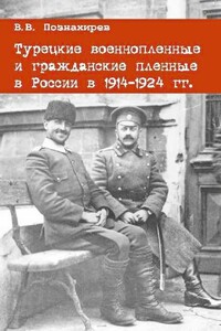 Турецкие военнопленные и гражданские пленные в России в 1914–1924 гг. - Виталий Витальевич Познахирев