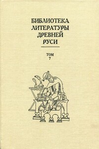 Библиотека литературы Древней Руси. Том 7 (Вторая половина XV века) - Коллектив Авторов