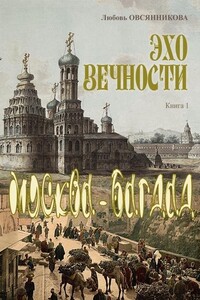 Эхо вечности. Книга 1. Москва–Багдад - Любовь Борисовна Овсянникова