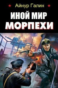 Иной мир. Морпехи - Айнур Галин