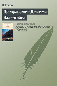 Превращение Джимми Валентайна - О Генри