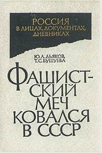 Фашистский меч ковался в СССР - Юрий Леонтьевич Дьяков