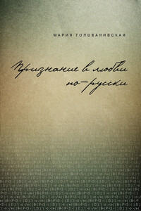 Признание в любви: русская традиция - Мария Константиновна Голованивская