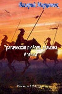 Трагическая любовь атамана Артема - Валерий Пантелеймонович Марценюк