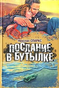 Послание в бутылке - Николас Спаркс