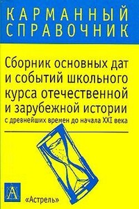 Сборник основных дат и событий школьного курса отечественной и зарубежной истории с древнейших времен до начала XXI в. - К В Волкова