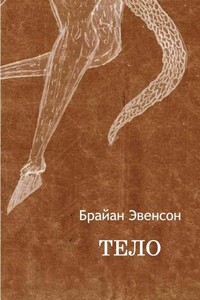 Тело - Брайан Эвенсон