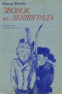 Звонок из Ленинграда - Жанна Александровна Браун