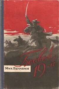 Боевой 19-й - Михаил Яковлевич Булавин