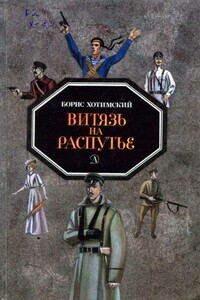 Витязь на распутье - Борис Исаакович Хотимский