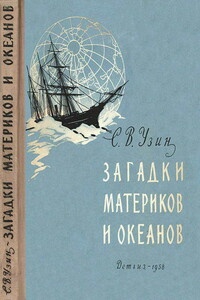 Загадки материков и океанов - Семен Владимирович Узин