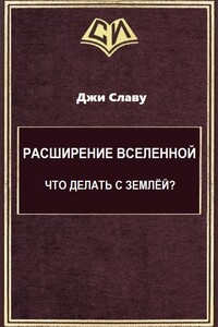 Расширение Вселенной. Что делать с Землёй? - Вячеслав Юрьевич Шевченко