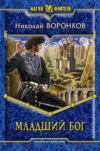 Младший бог - Николай Александрович Воронков